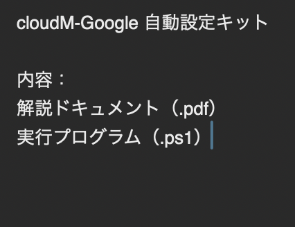 cloudM-Google 自動設定キット